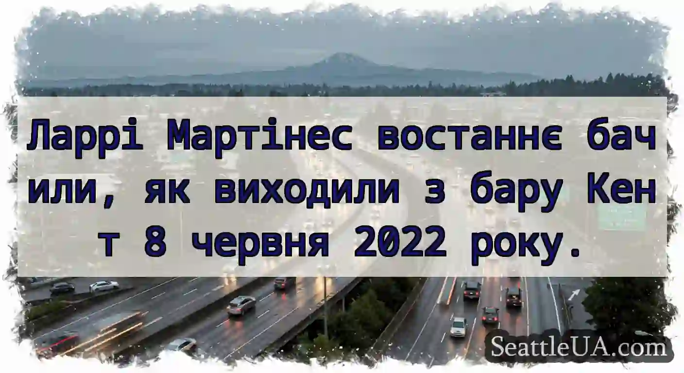 Ларрі Мартінес востаннє бачили, як виходили з