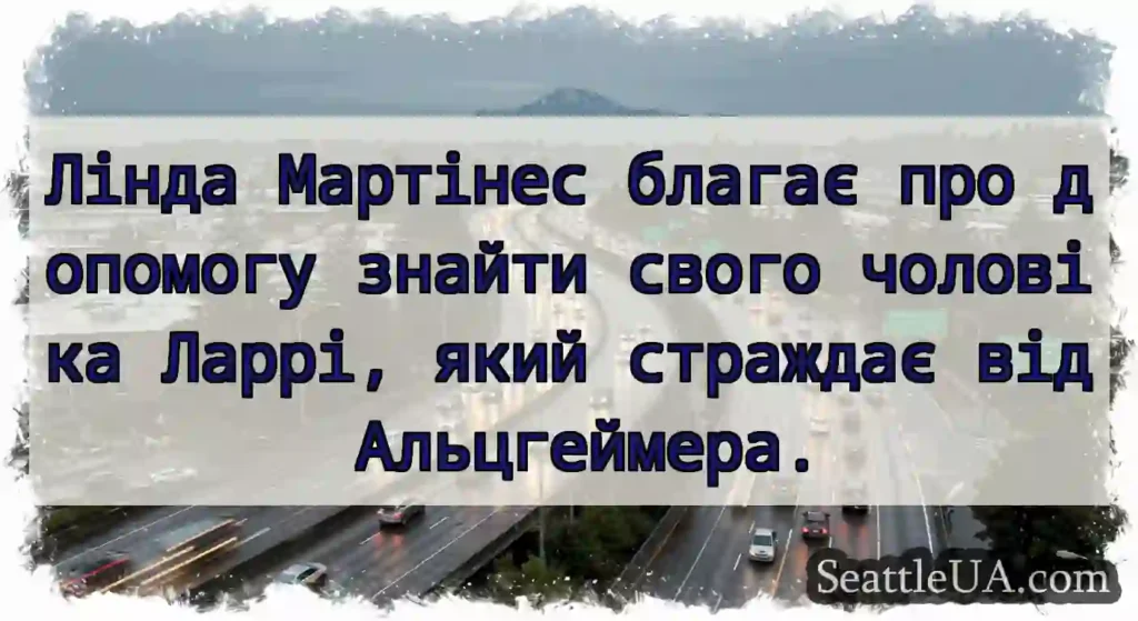 Лінда Мартінес благає про допомогу знайти свого