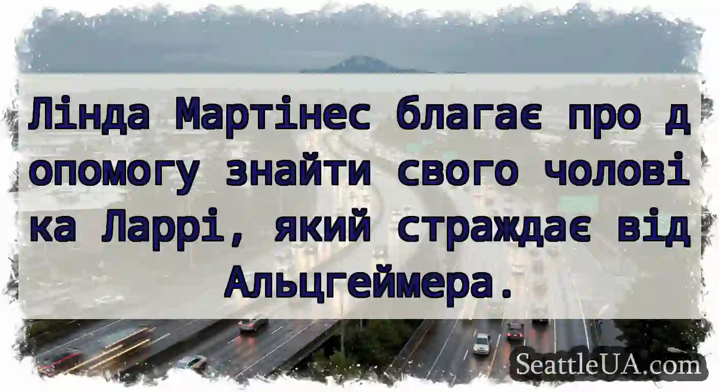 Лінда Мартінес благає про допомогу знайти свого