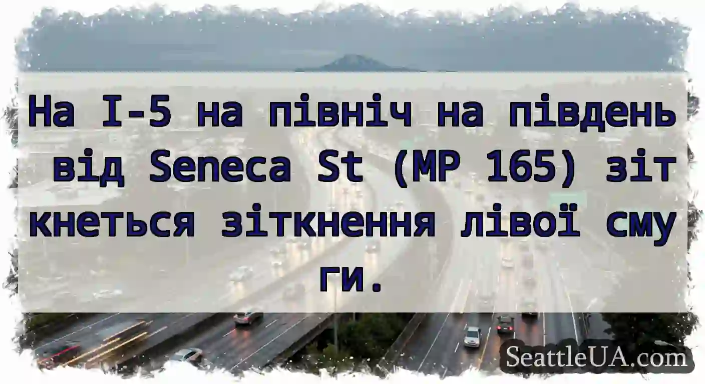 На I-5 на північ на південь від Seneca St (MP