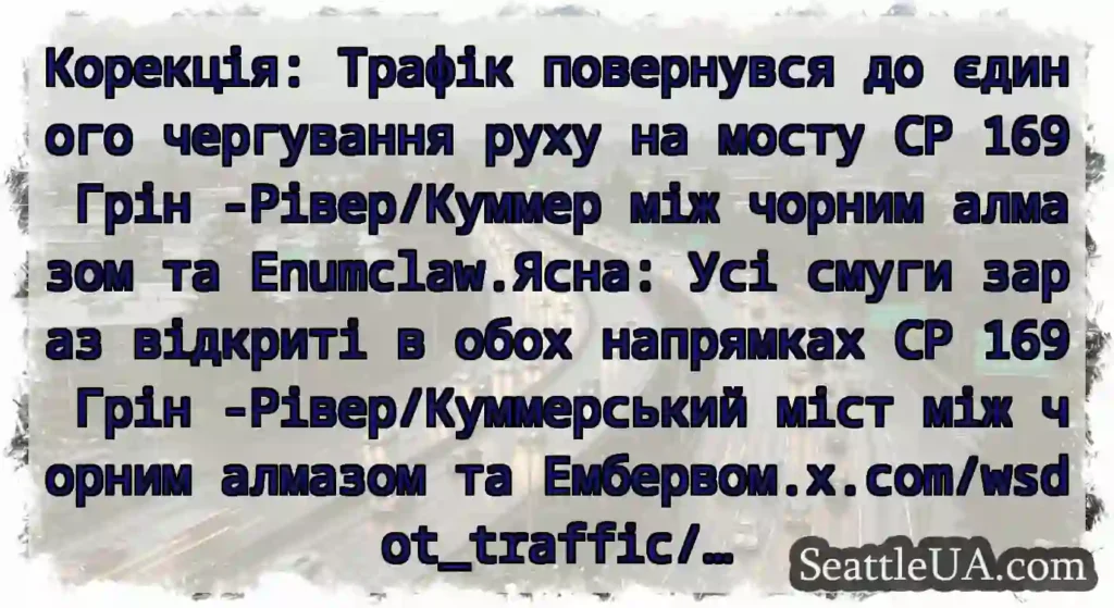 Корекція: Трафік повернувся до єдиного чергування