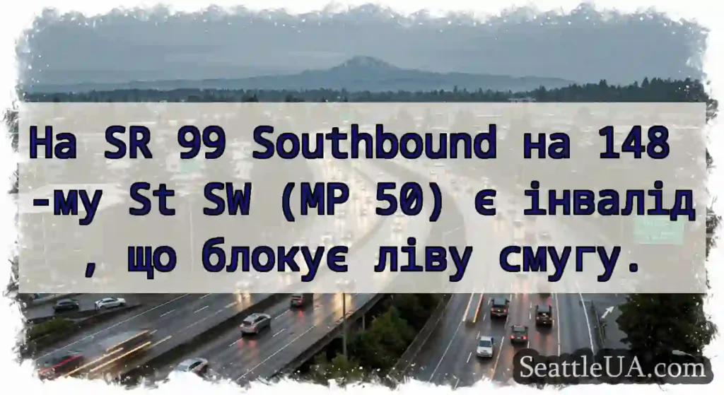 На SR 99 Southbound на 148 -му St SW (MP 50) є