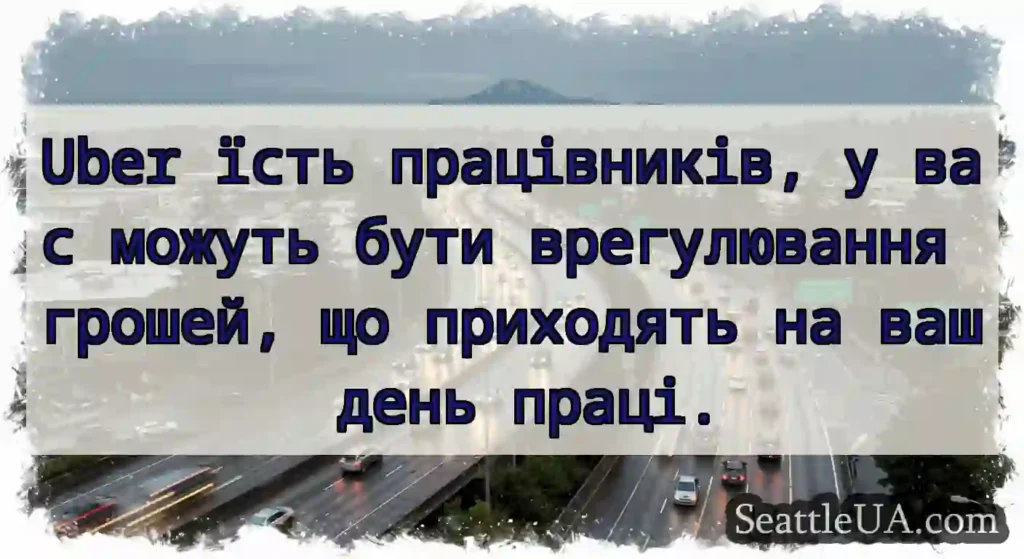 Uber їсть працівників, у вас можуть бути