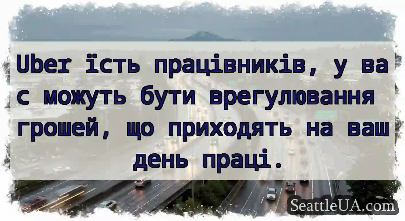 Uber їсть працівників, у вас можуть бути