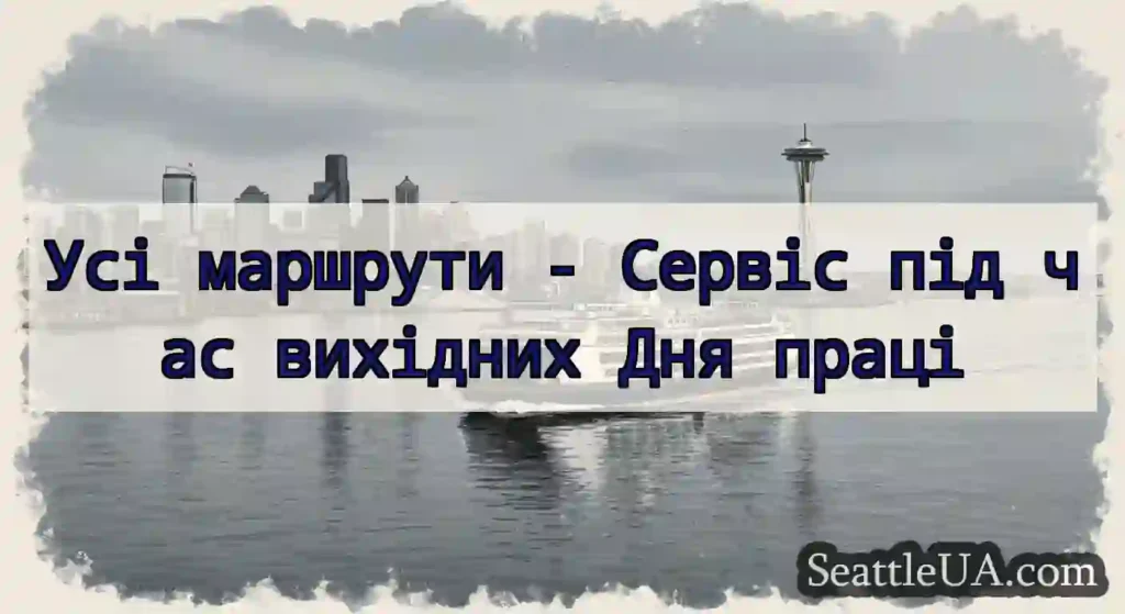 Усі маршрути - Сервіс під час вихідних Дня праці