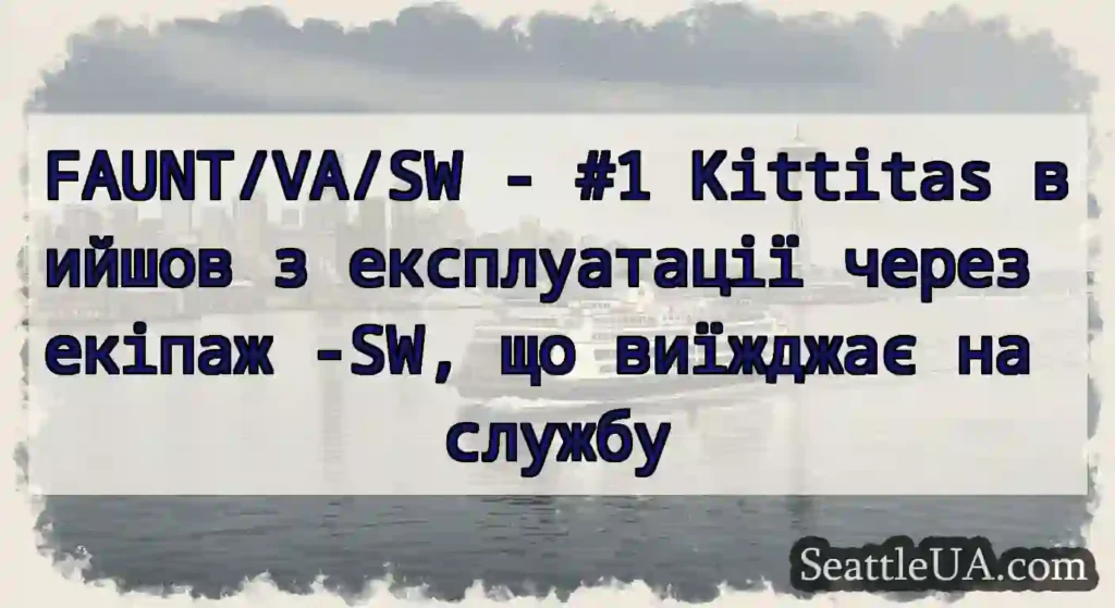 FAUNT/VA/SW - #1 Kittitas вийшов з експлуатації