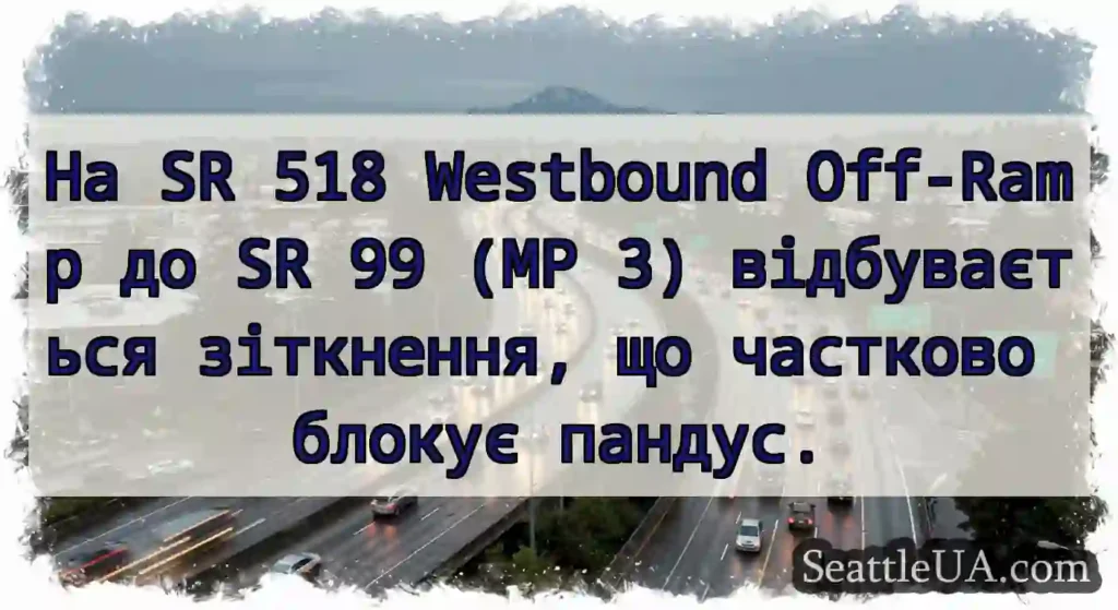 На SR 518 Westbound Off-Ramp до SR 99 (MP 3)