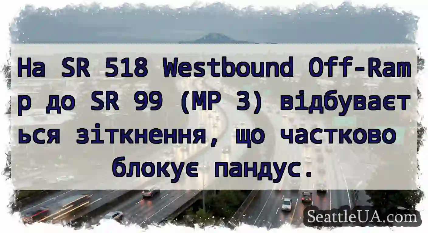 На SR 518 Westbound Off-Ramp до SR 99 (MP 3)