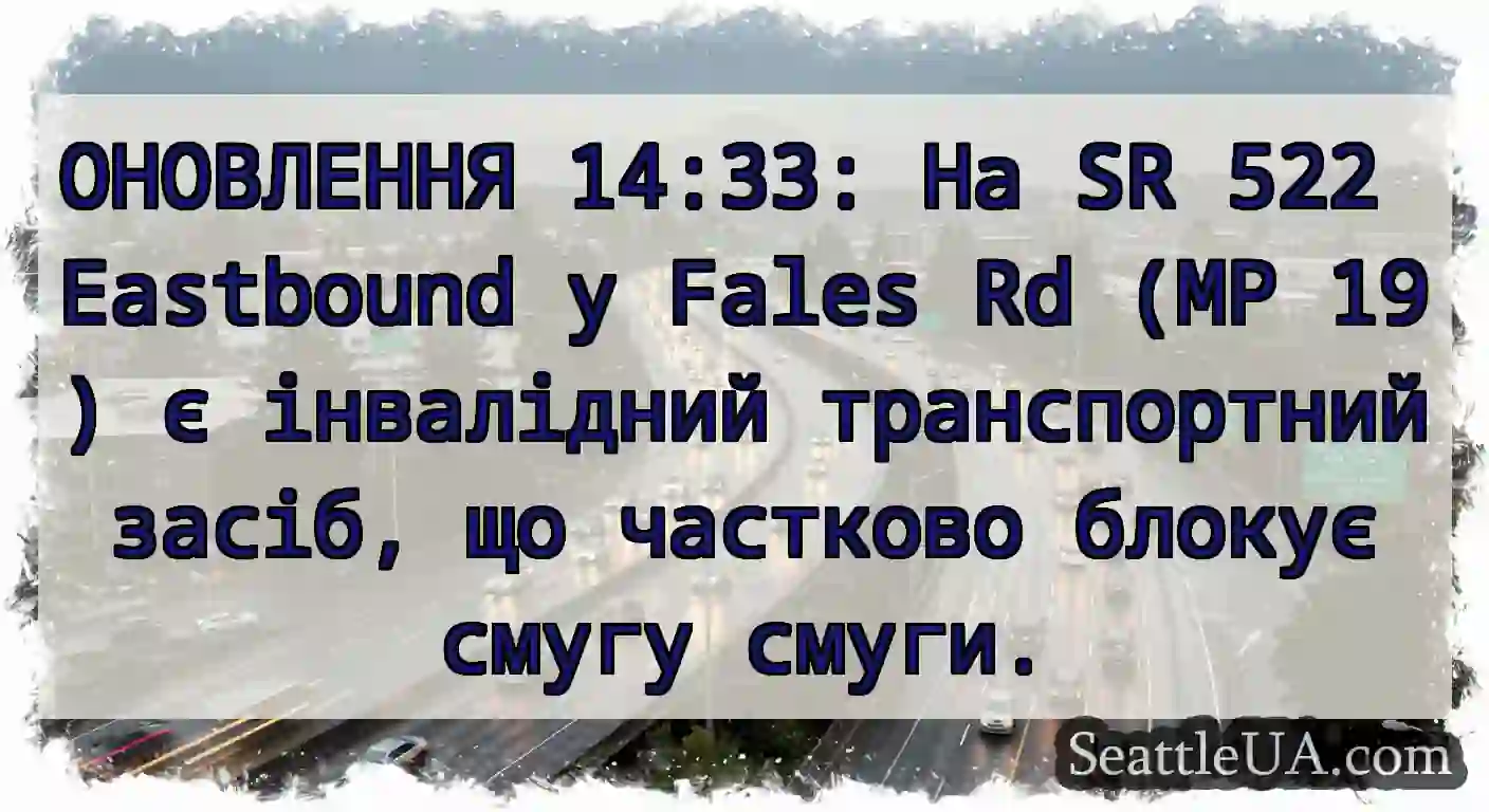 ОНОВЛЕННЯ 14:33: На SR 522 Eastbound у Fales Rd