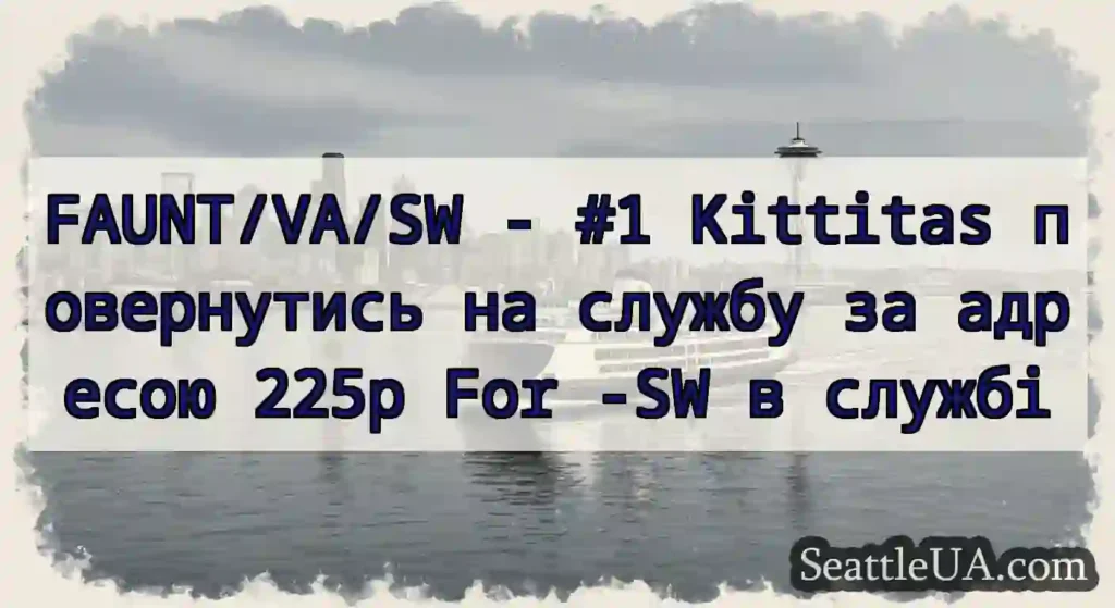 FAUNT/VA/SW - #1 Kittitas повернутись на службу