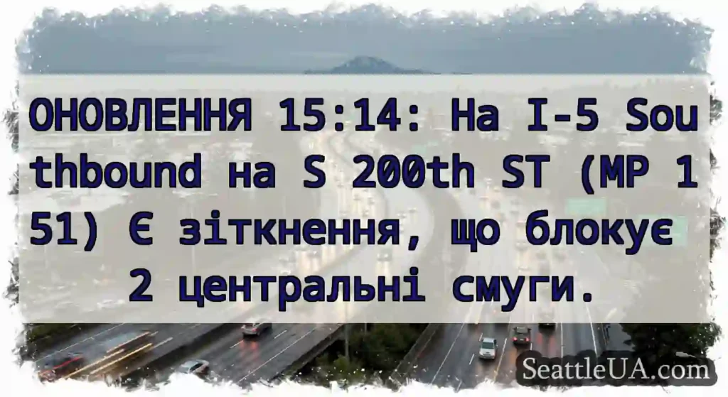 ОНОВЛЕННЯ 15:14: На I-5 Southbound на S 200th ST