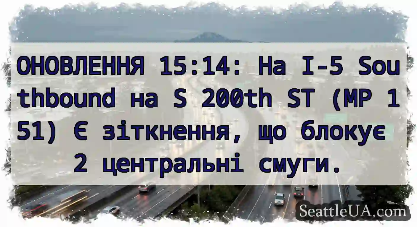 ОНОВЛЕННЯ 15:14: На I-5 Southbound на S 200th ST