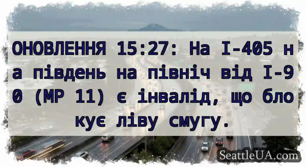 ОНОВЛЕННЯ 15:27: На I-405 на південь на північ