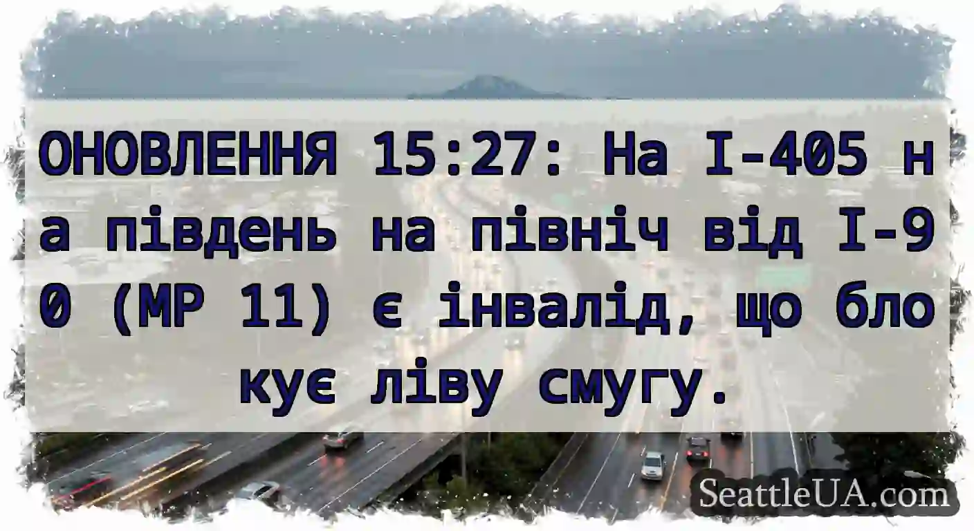 ОНОВЛЕННЯ 15:27: На I-405 на південь на північ