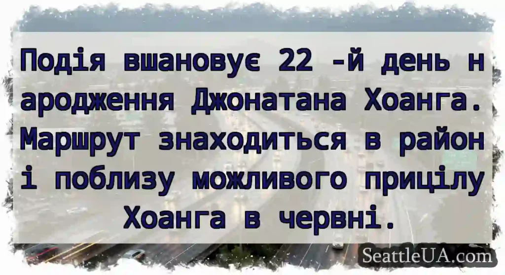 Подія вшановує 22 -й день народження Джонатана