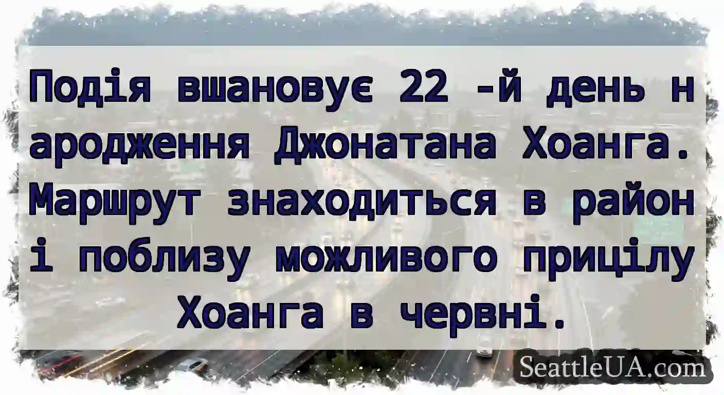 Подія вшановує 22 -й день народження Джонатана