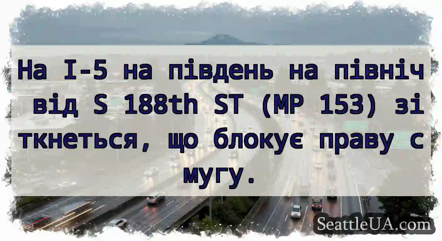 На I-5 на південь на північ від S 188th ST (MP