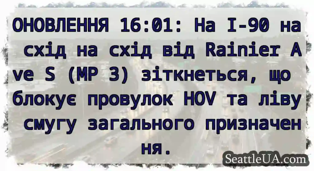 ОНОВЛЕННЯ 16:01: На I-90 на схід на схід від
