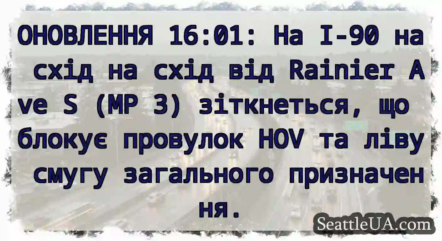 ОНОВЛЕННЯ 16:01: На I-90 на схід на схід від