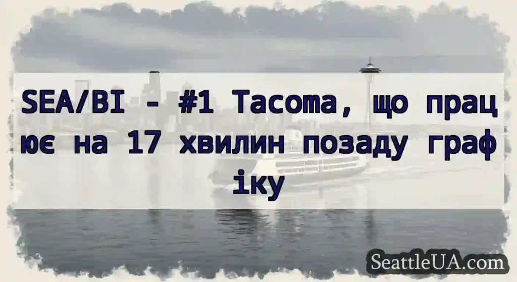 SEA/BI - #1 Tacoma, що працює на 17 хвилин позаду