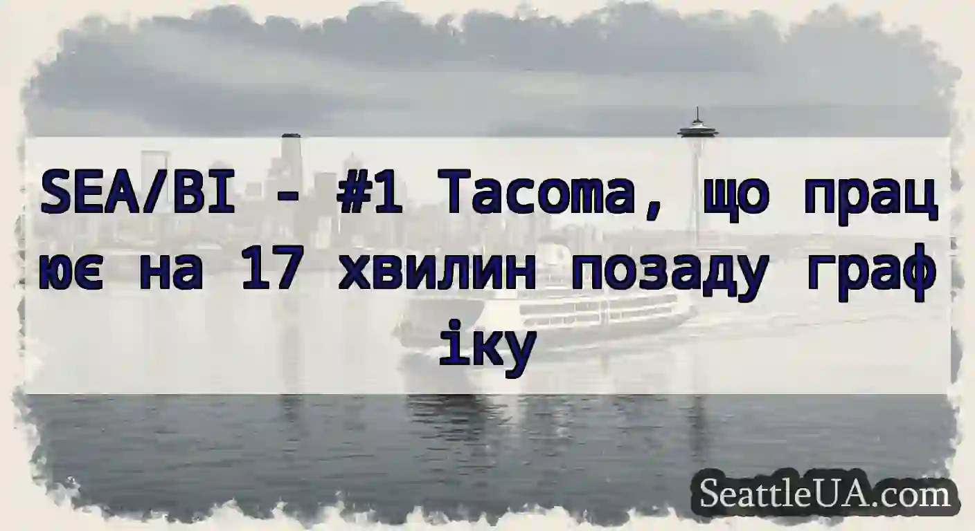 SEA/BI - #1 Tacoma, що працює на 17 хвилин позаду