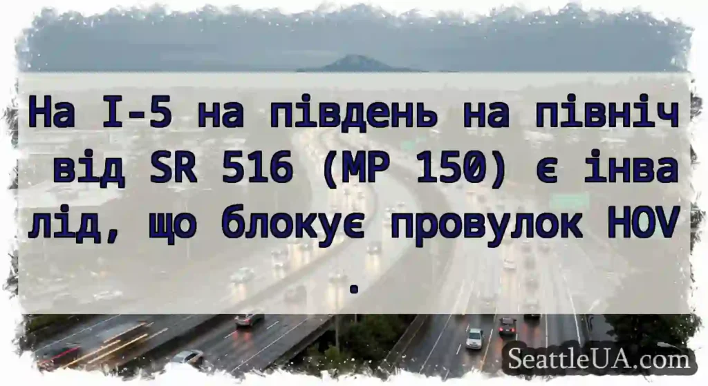 На I-5 на південь на північ від SR 516 (MP 150) є