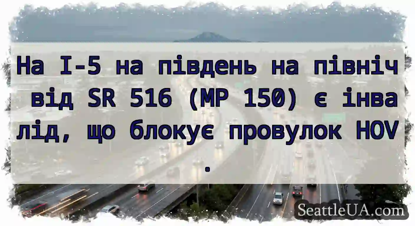 На I-5 на південь на північ від SR 516 (MP 150) є