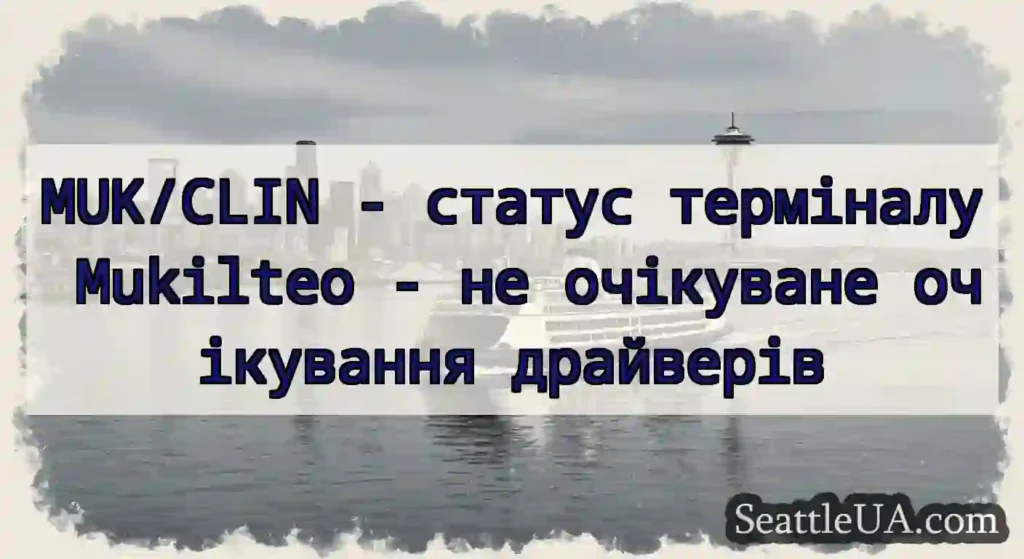 MUK/CLIN - статус терміналу Mukilteo - не