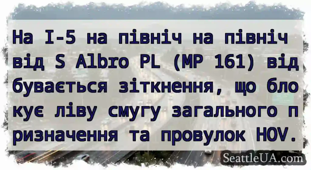 На I-5 на північ на північ від S Albro PL (MP