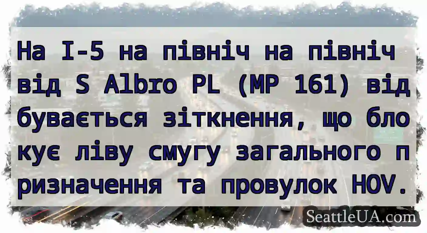 На I-5 на північ на північ від S Albro PL (MP