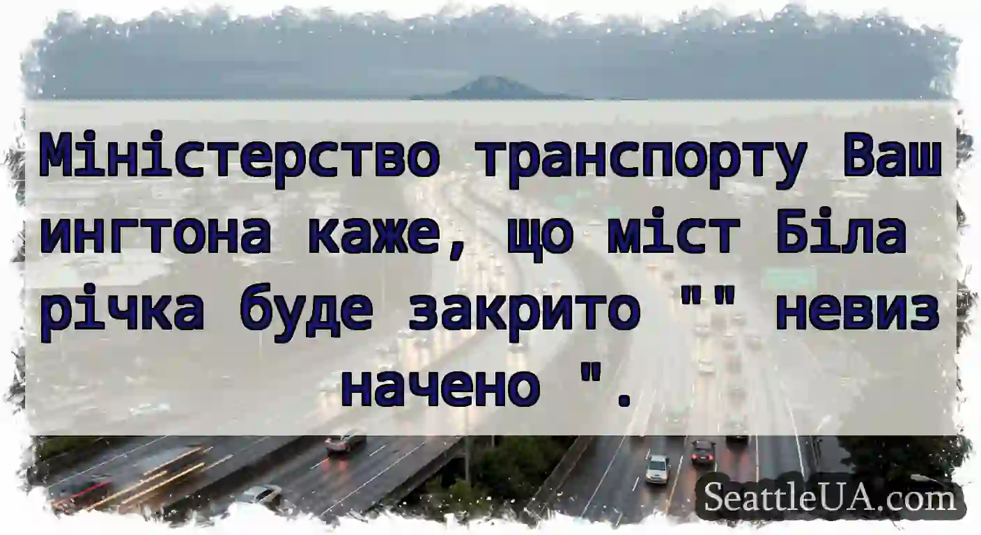 Міністерство транспорту Вашингтона каже, що міст