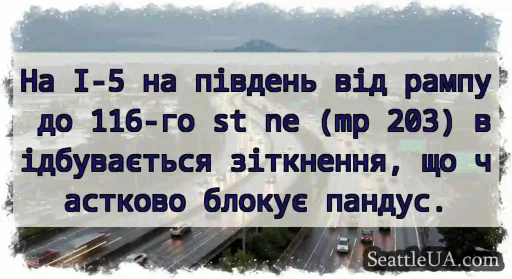На I-5 на південь від рампу до 116-го st ne (mp