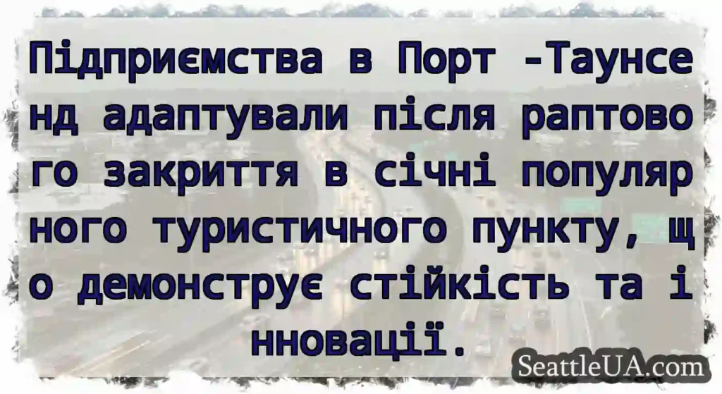 Підприємства в Порт -Таунсенд адаптували після