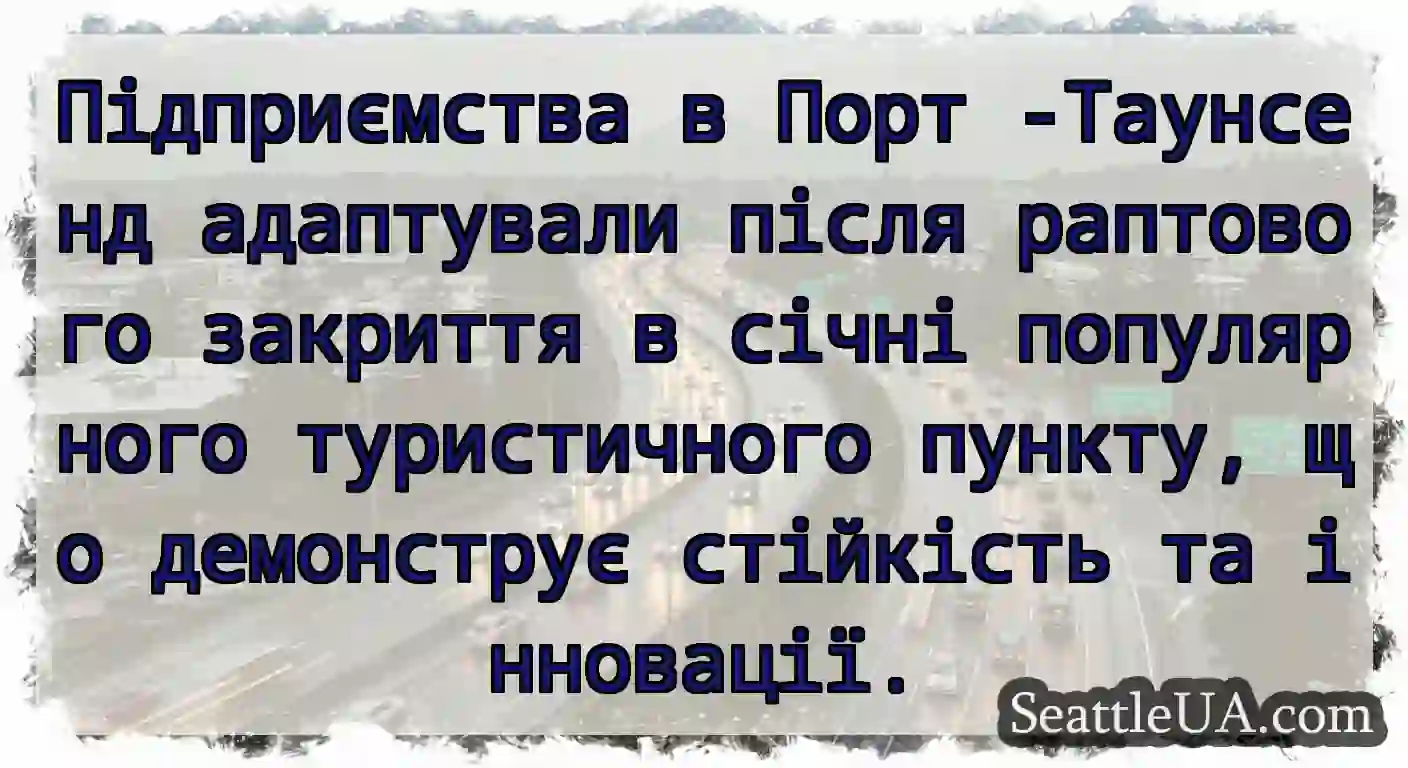 Підприємства в Порт -Таунсенд адаптували після
