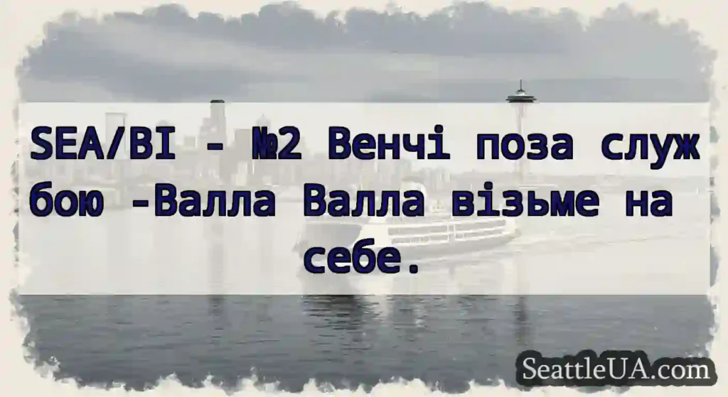 SEA/BI - №2 Венчі поза службою -Валла Валла