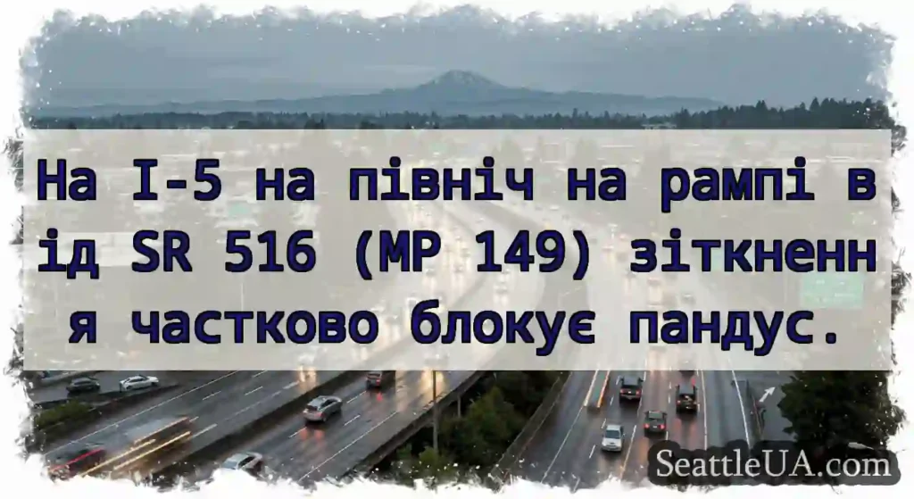 На I-5 на північ на рампі від SR 516 (MP 149)