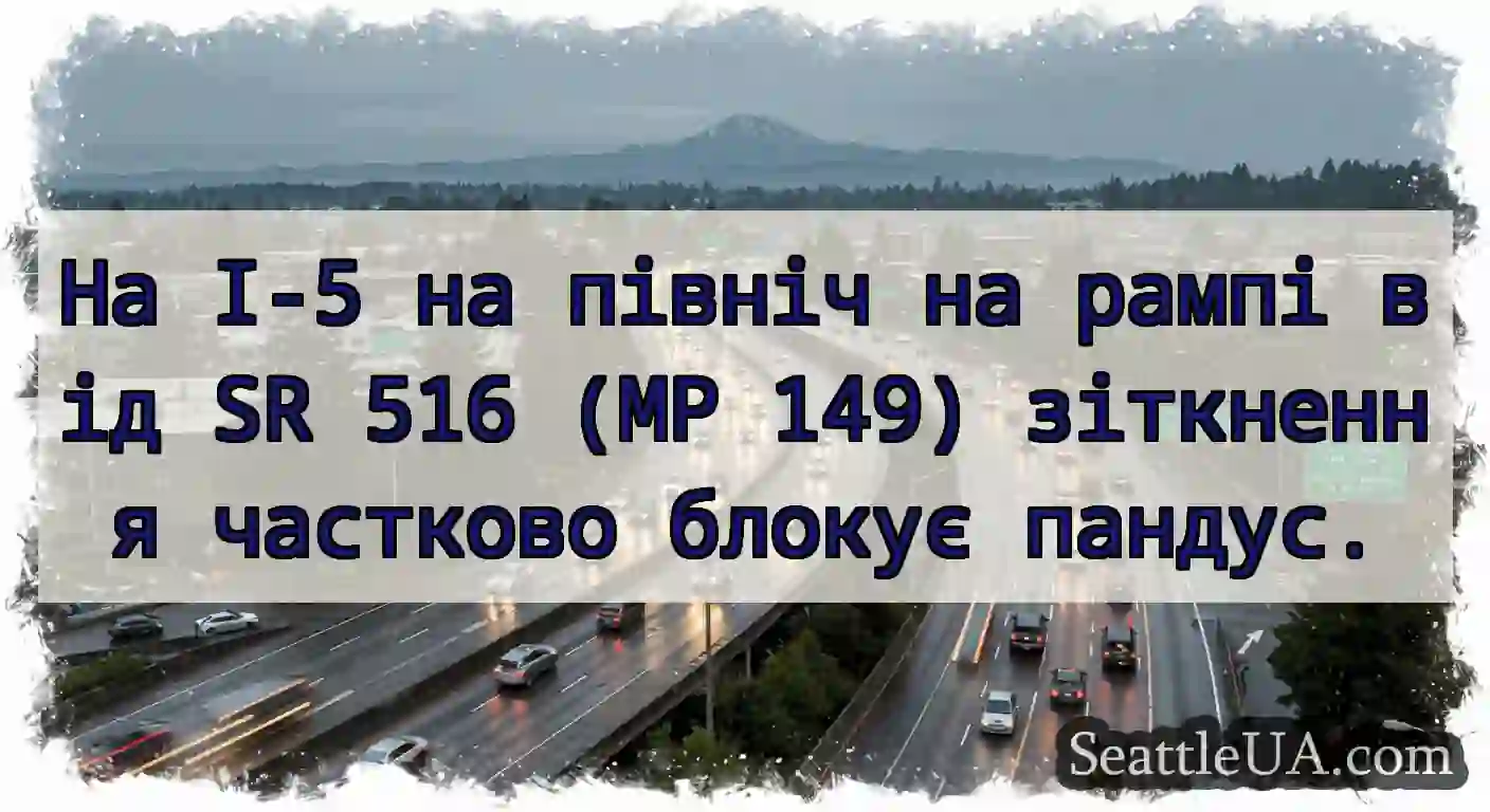 На I-5 на північ на рампі від SR 516 (MP 149)