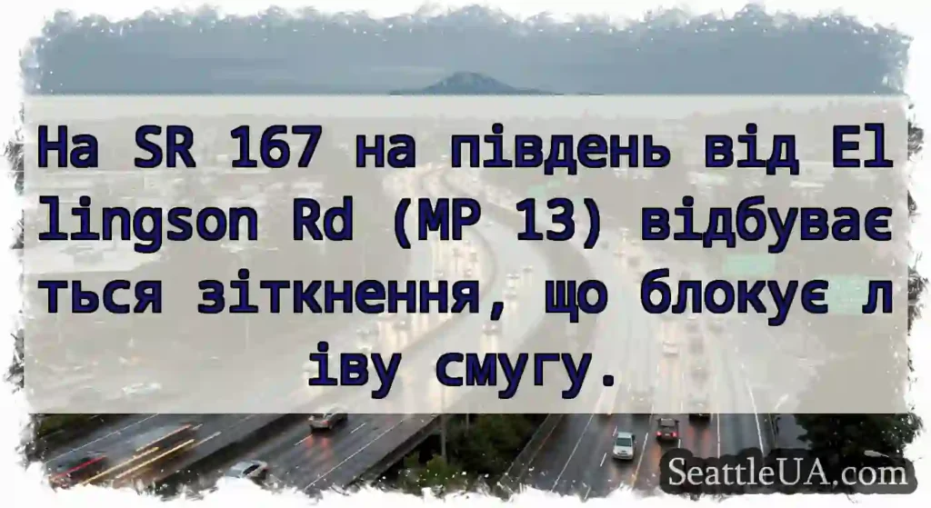 На SR 167 на південь від Ellingson Rd (MP 13)