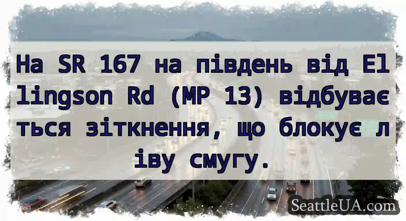 На SR 167 на південь від Ellingson Rd (MP 13)