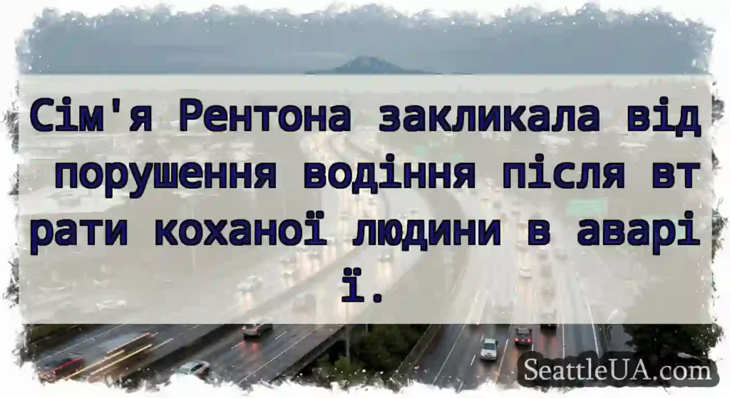 Сім'я Рентона закликала від порушення водіння