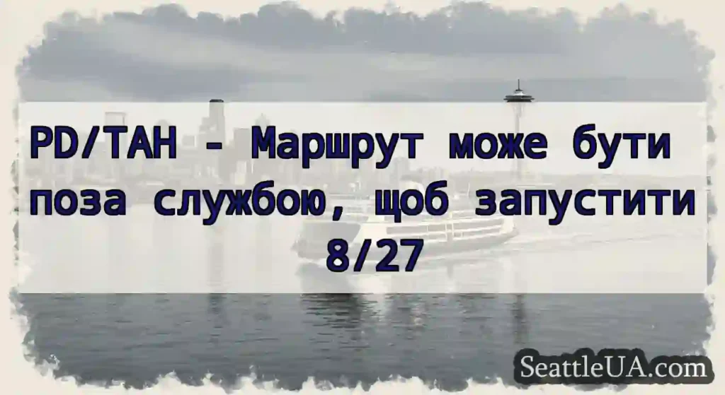 PD/TAH - Маршрут може бути поза службою, щоб