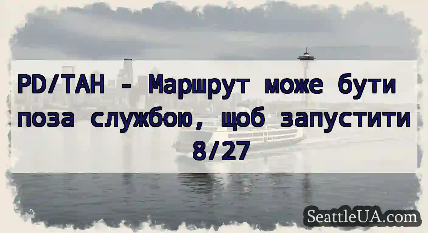 PD/TAH - Маршрут може бути поза службою, щоб