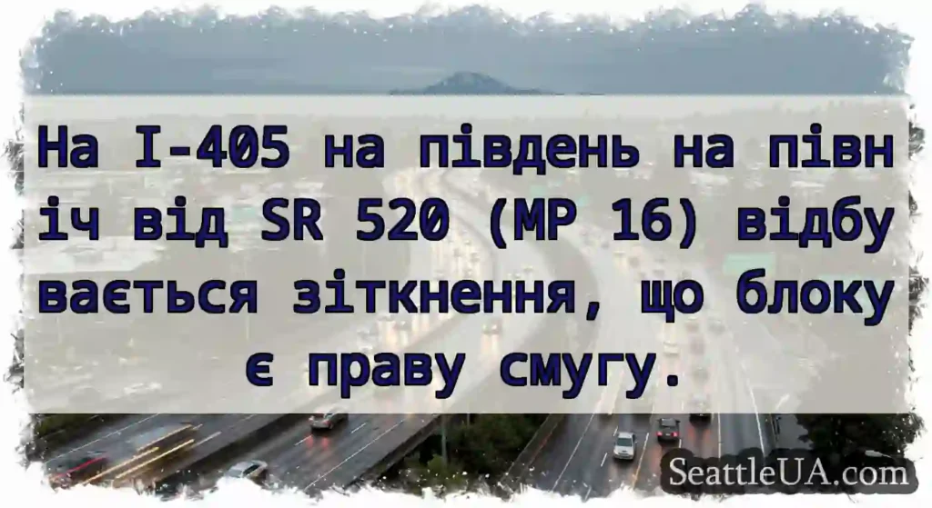 На I-405 на південь на північ від SR 520 (MP 16)