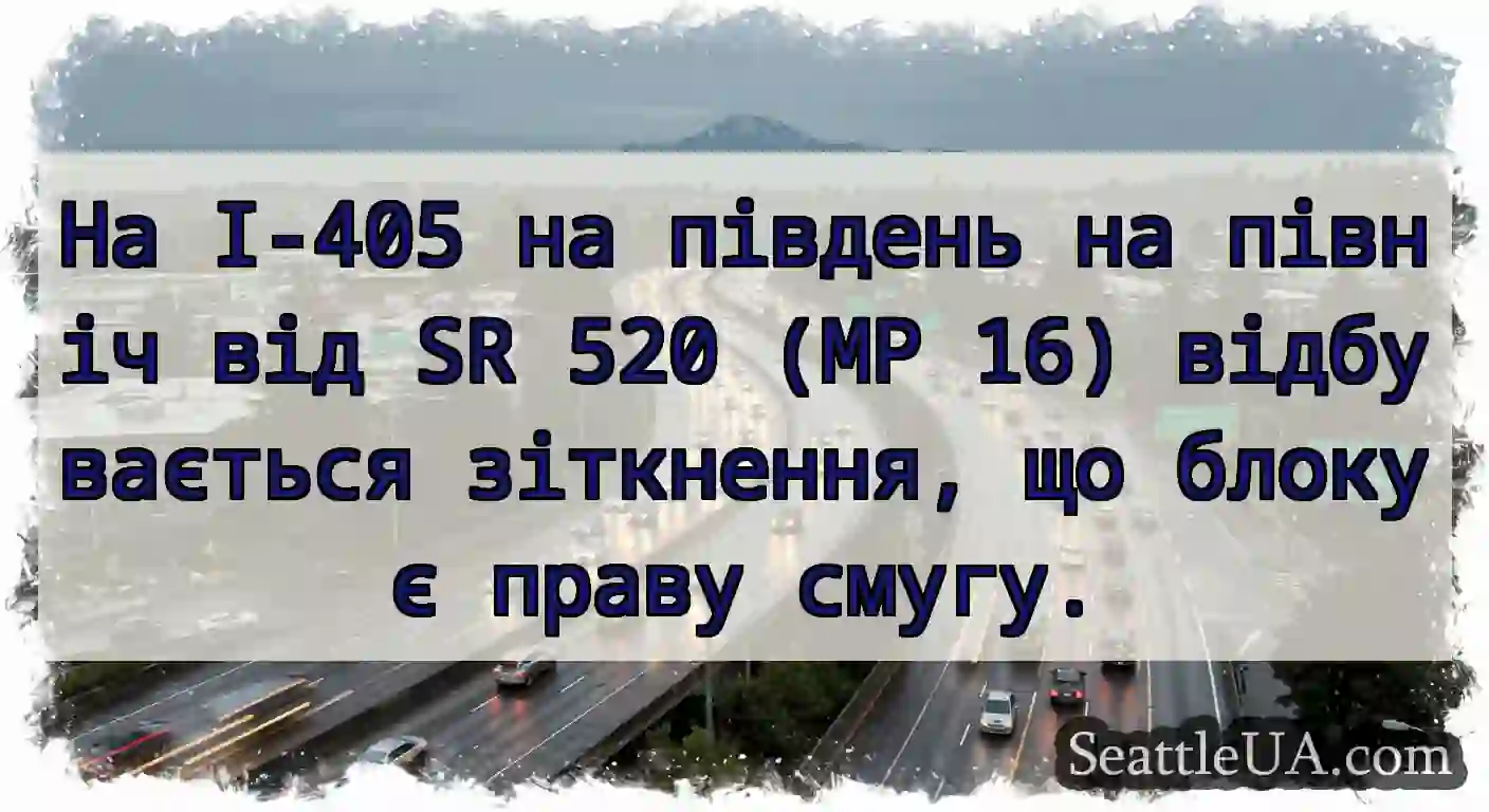 На I-405 на південь на північ від SR 520 (MP 16)