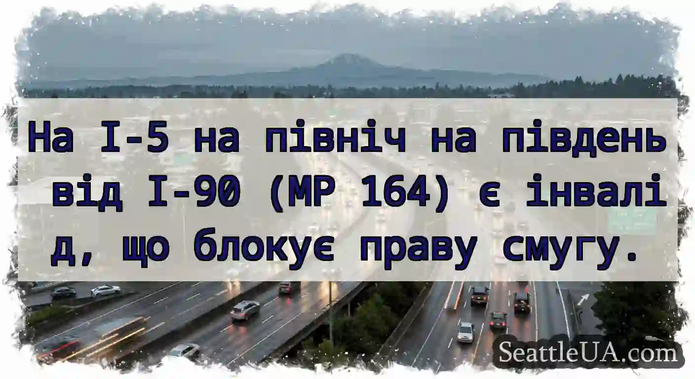 На I-5 на північ на південь від I-90 (MP 164) є