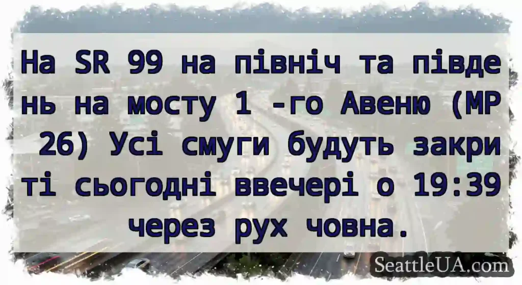 На SR 99 на північ та південь на мосту 1 -го