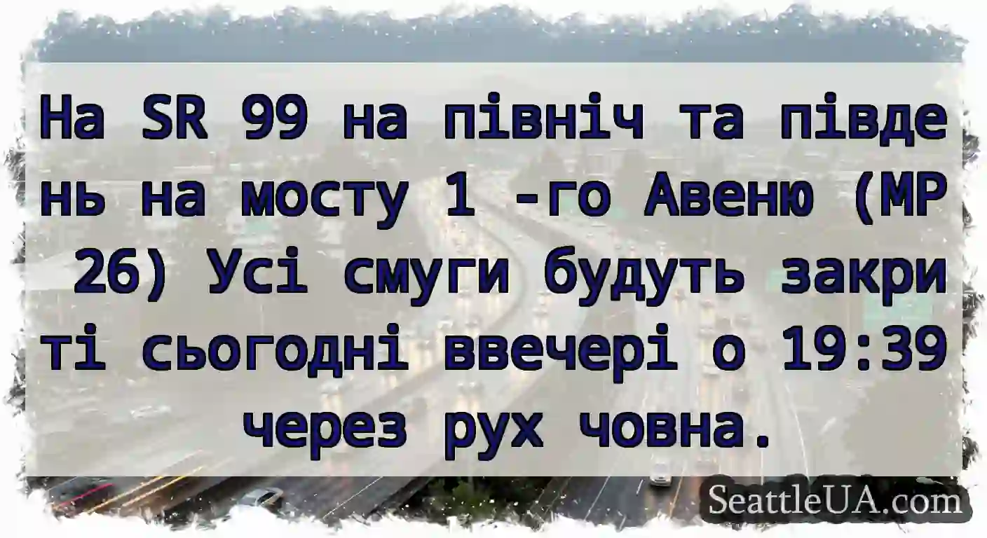 На SR 99 на північ та південь на мосту 1 -го