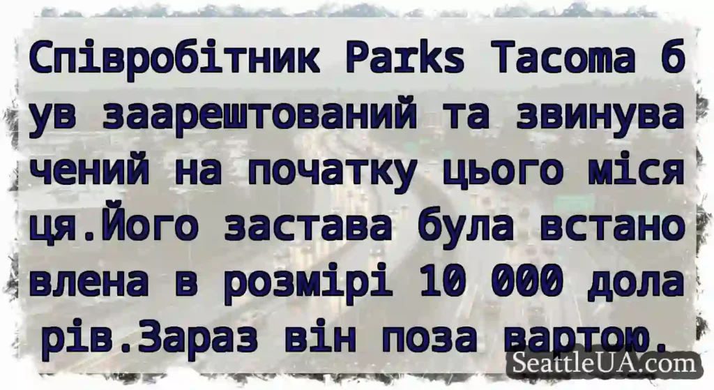 Співробітник Parks Tacoma був заарештований та
