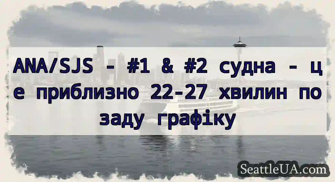 ANA/SJS - #1 & #2 судна - це приблизно 22-27