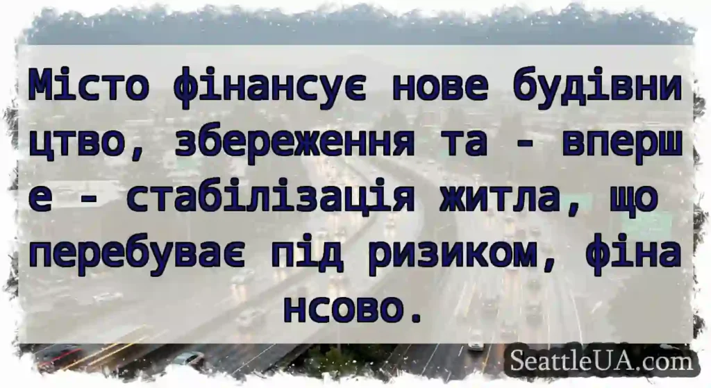 Місто фінансує нове будівництво, збереження та -